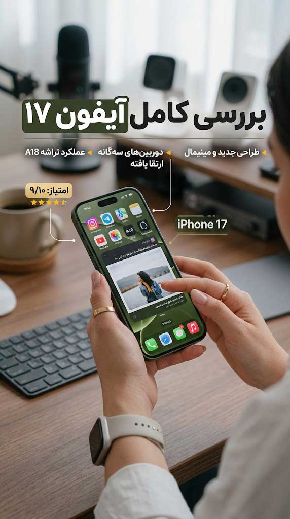 آیفون 17